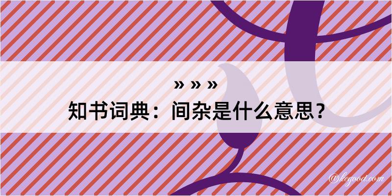 知书词典：间杂是什么意思？