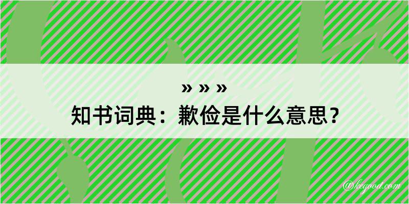 知书词典：歉俭是什么意思？