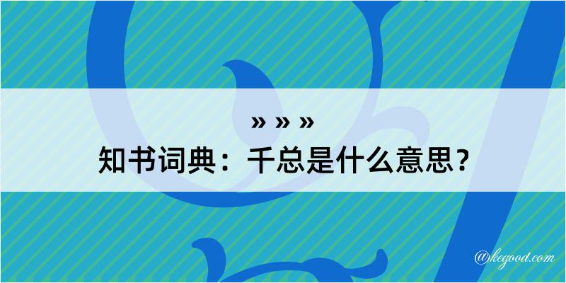 知书词典：千总是什么意思？