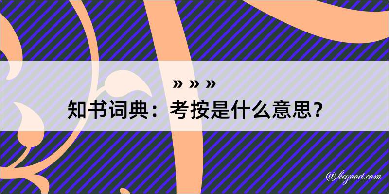 知书词典：考按是什么意思？