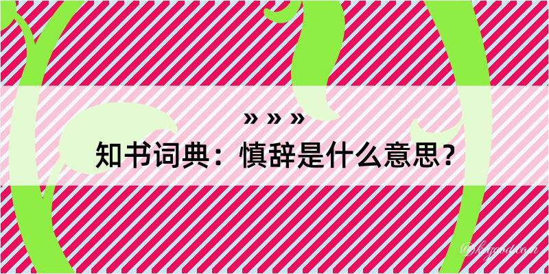 知书词典：慎辞是什么意思？