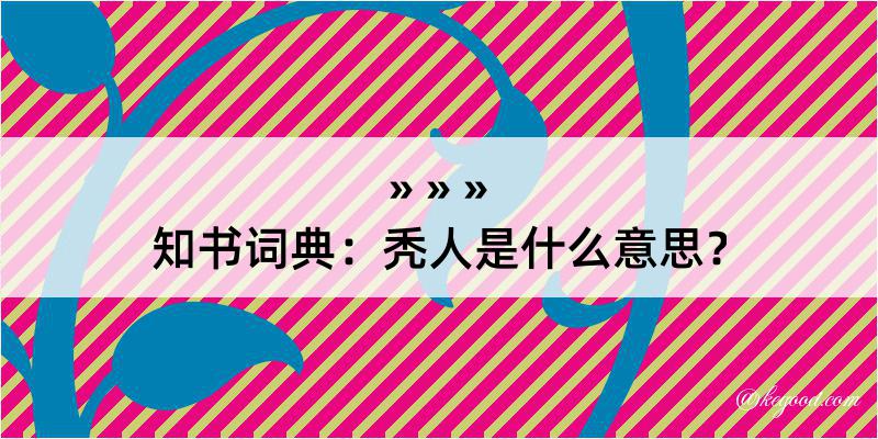 知书词典：秃人是什么意思？