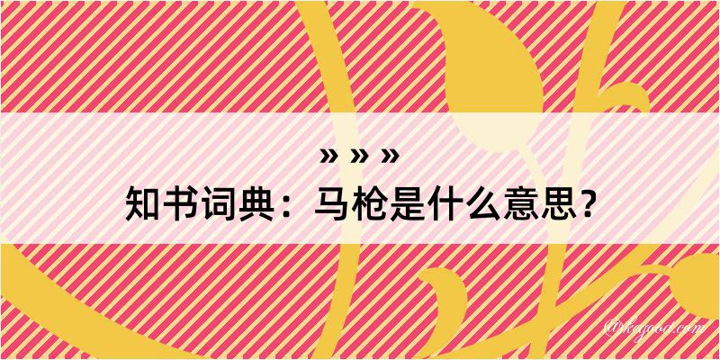 知书词典：马枪是什么意思？