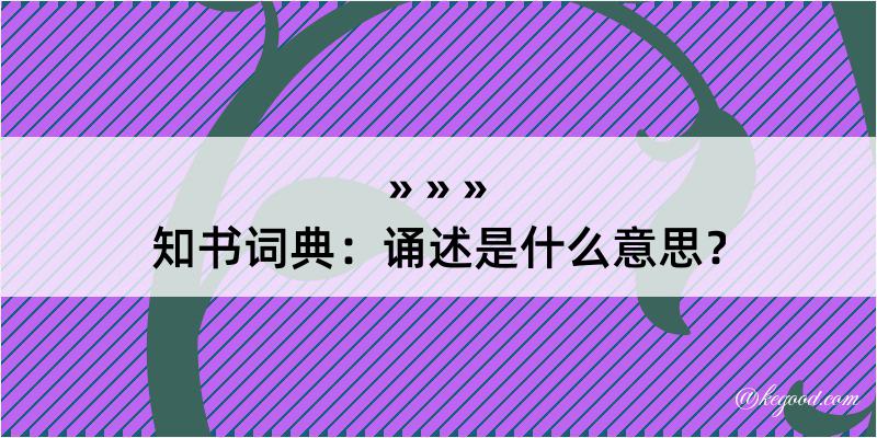 知书词典：诵述是什么意思？