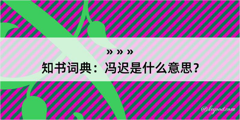 知书词典：冯迟是什么意思？