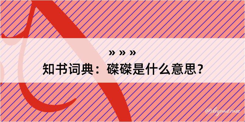 知书词典：磔磔是什么意思？