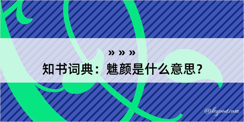 知书词典：魋颜是什么意思？