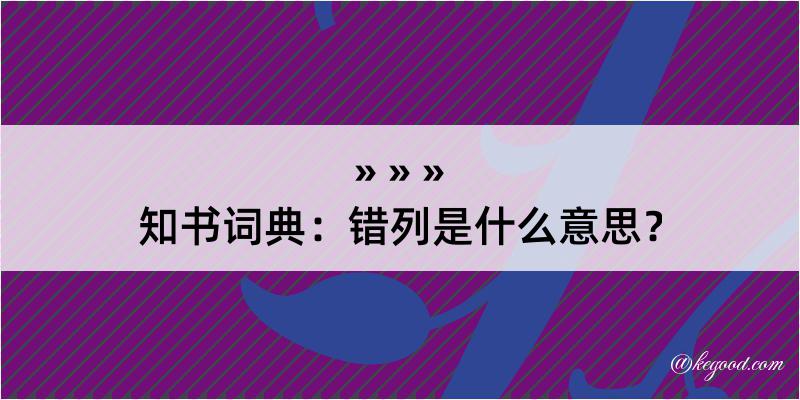 知书词典：错列是什么意思？