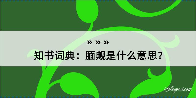 知书词典：腼觍是什么意思？