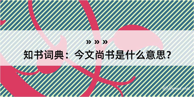 知书词典：今文尚书是什么意思？