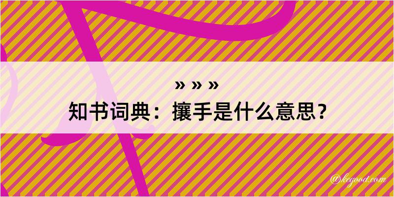 知书词典：攘手是什么意思？