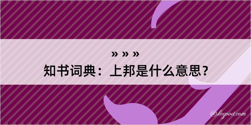 知书词典：上邦是什么意思？