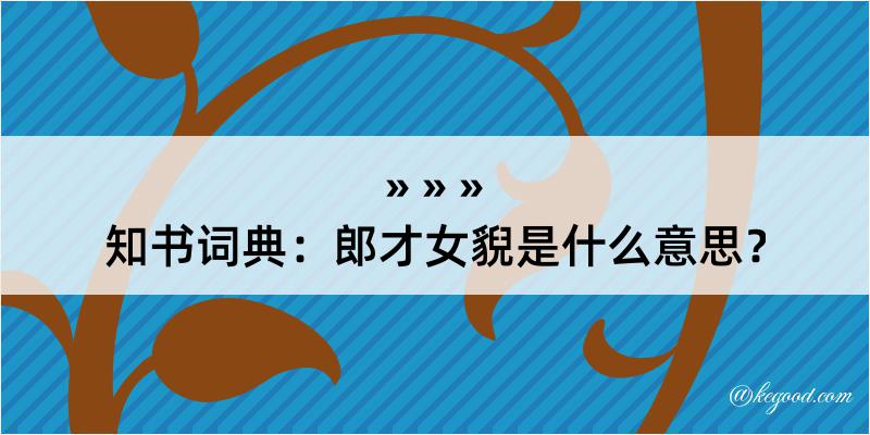 知书词典：郎才女貎是什么意思？