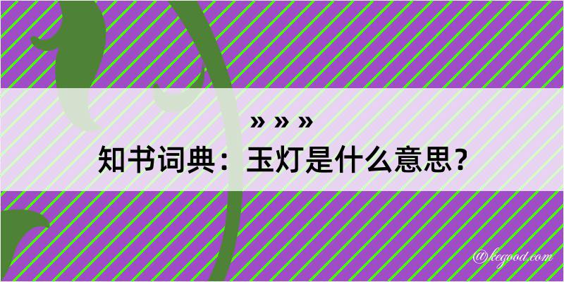 知书词典：玉灯是什么意思？