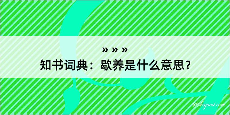 知书词典：歇养是什么意思？