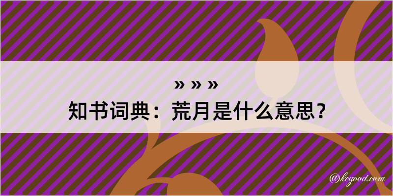 知书词典：荒月是什么意思？