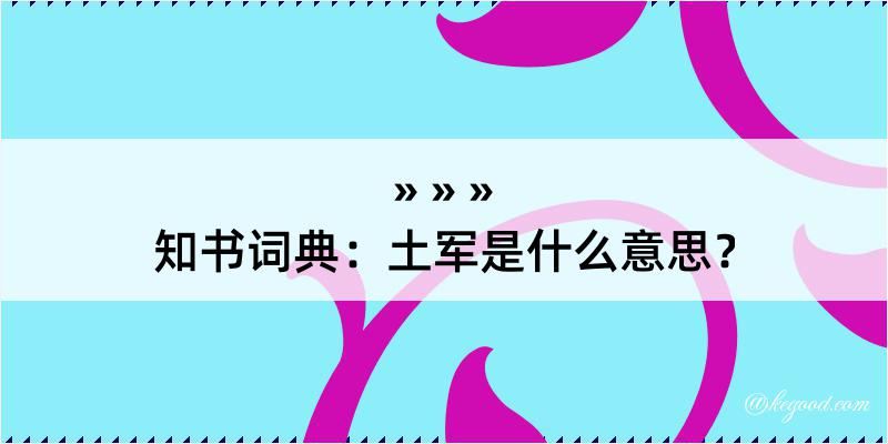 知书词典：土军是什么意思？