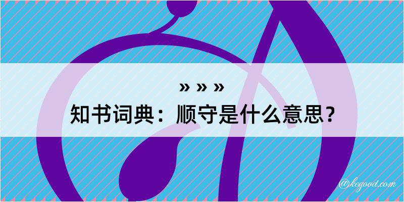 知书词典：顺守是什么意思？