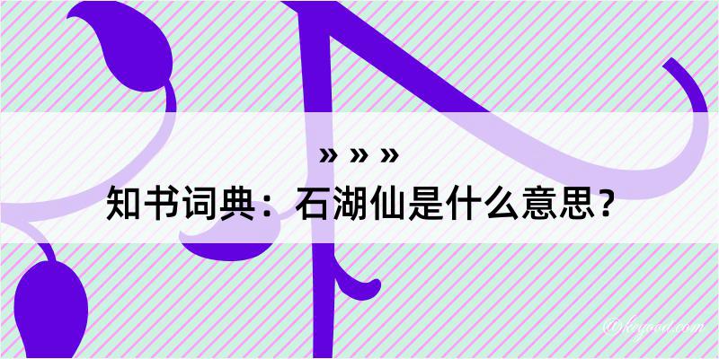 知书词典：石湖仙是什么意思？