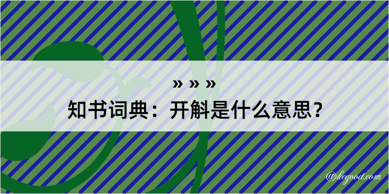 知书词典：开斛是什么意思？