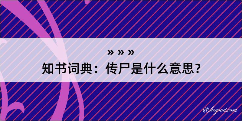 知书词典：传尸是什么意思？