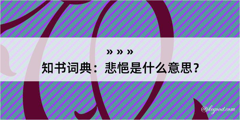 知书词典：悲悒是什么意思？