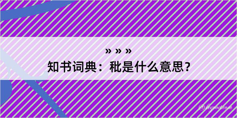 知书词典：秕是什么意思？