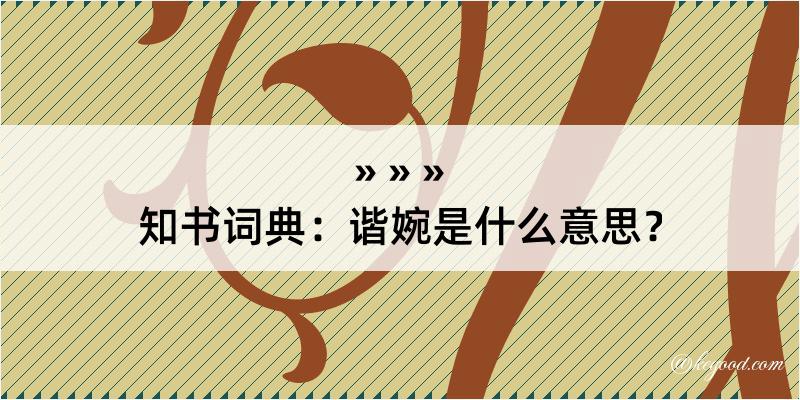 知书词典：谐婉是什么意思？