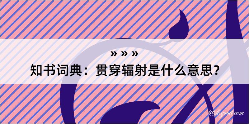 知书词典：贯穿辐射是什么意思？