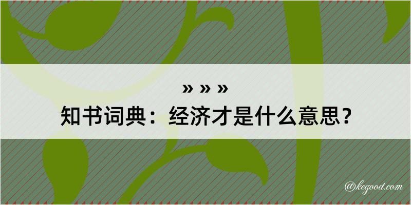 知书词典：经济才是什么意思？