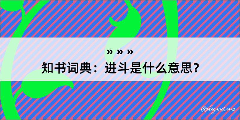 知书词典：进斗是什么意思？