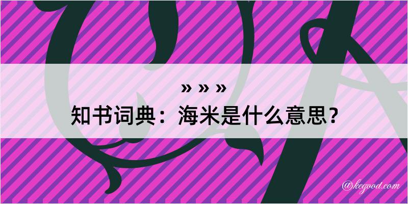 知书词典：海米是什么意思？