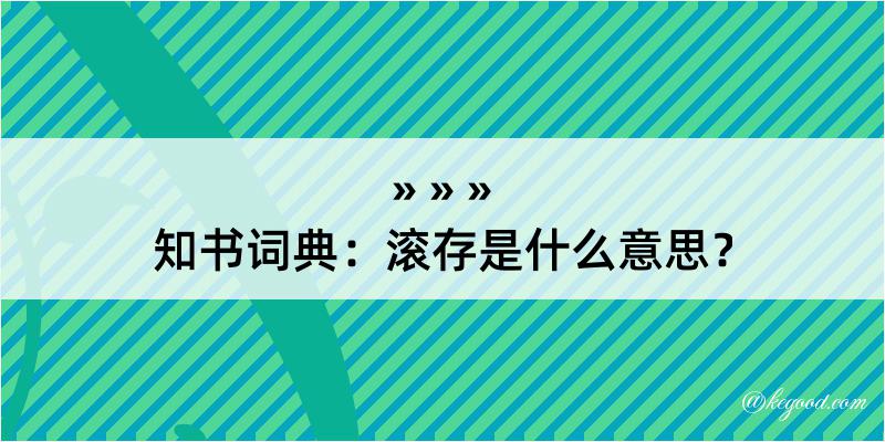 知书词典：滚存是什么意思？