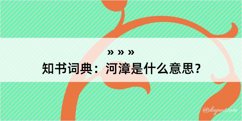 知书词典：河漳是什么意思？