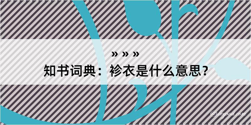 知书词典：袗衣是什么意思？