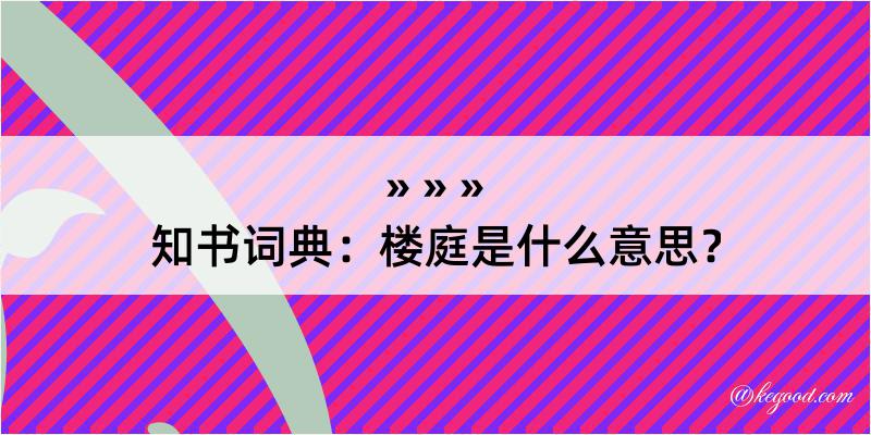 知书词典：楼庭是什么意思？