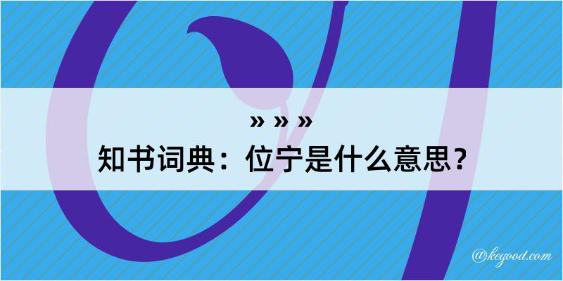 知书词典：位宁是什么意思？