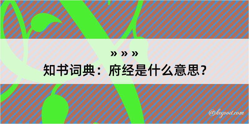 知书词典：府经是什么意思？