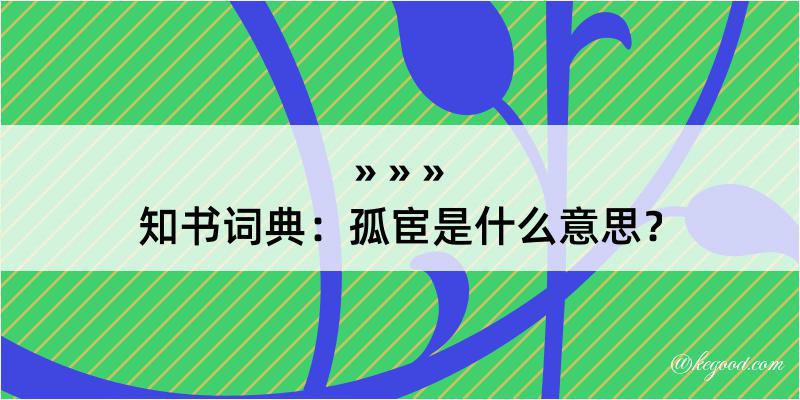 知书词典：孤宦是什么意思？