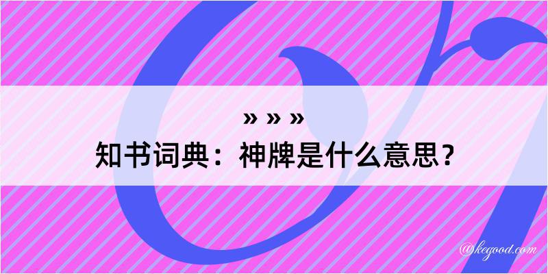 知书词典：神牌是什么意思？