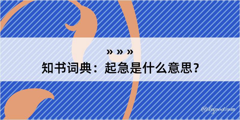 知书词典：起急是什么意思？