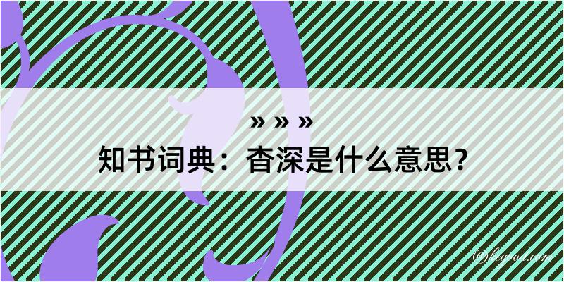 知书词典：杳深是什么意思？