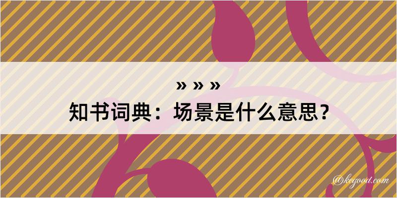 知书词典：场景是什么意思？