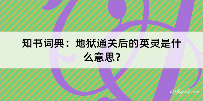 知书词典：地狱通关后的英灵是什么意思？