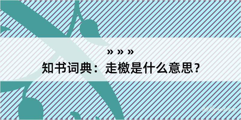 知书词典：走檄是什么意思？