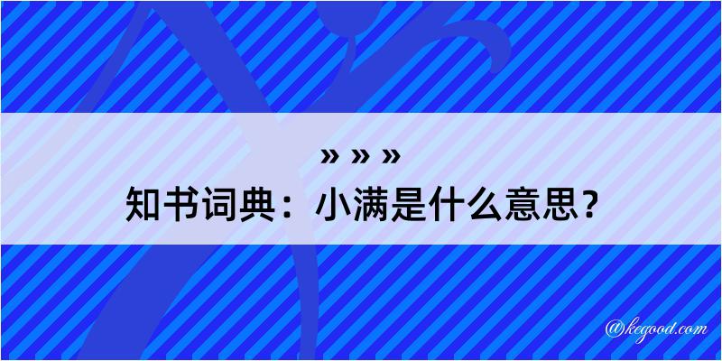 知书词典：小满是什么意思？