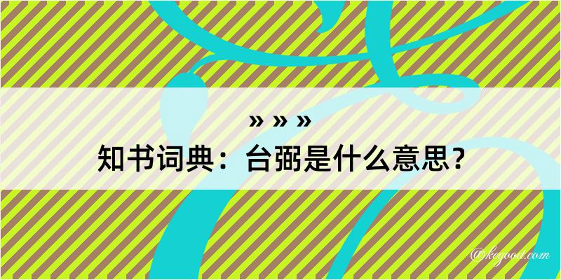 知书词典：台弼是什么意思？