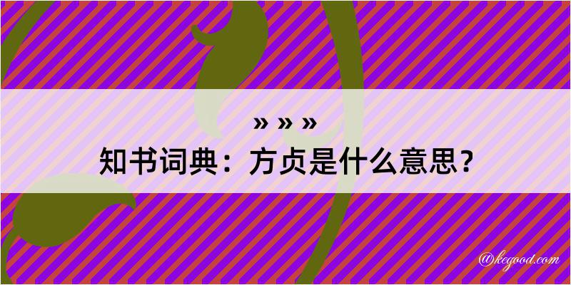 知书词典：方贞是什么意思？