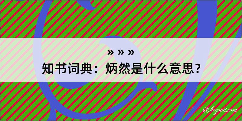 知书词典：炳然是什么意思？