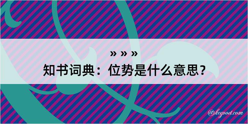 知书词典：位势是什么意思？